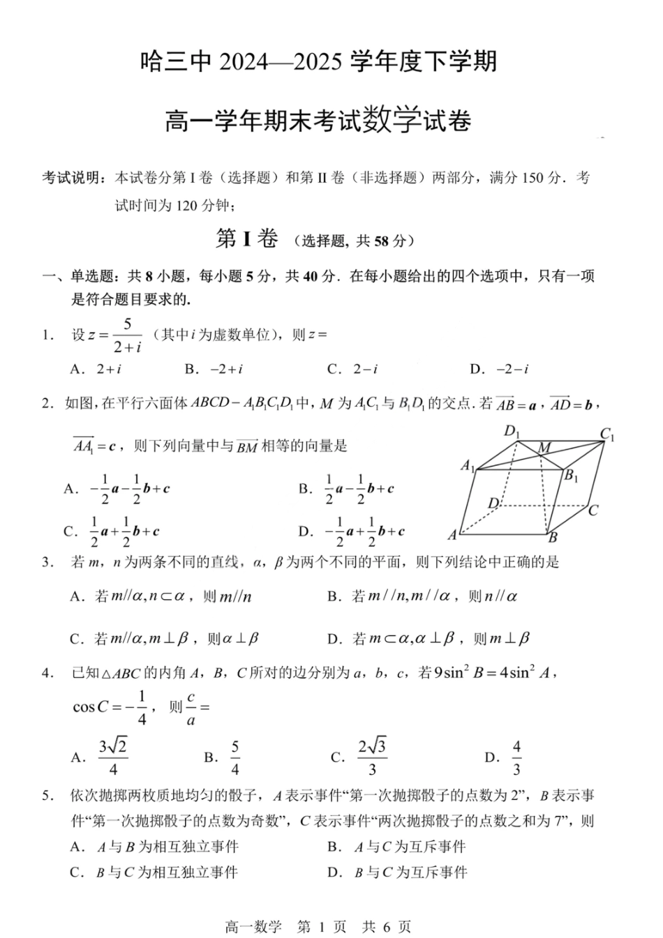 高一数学模拟题哈三中2024-2025学年度下学期高一学年期末考试数学.pdf