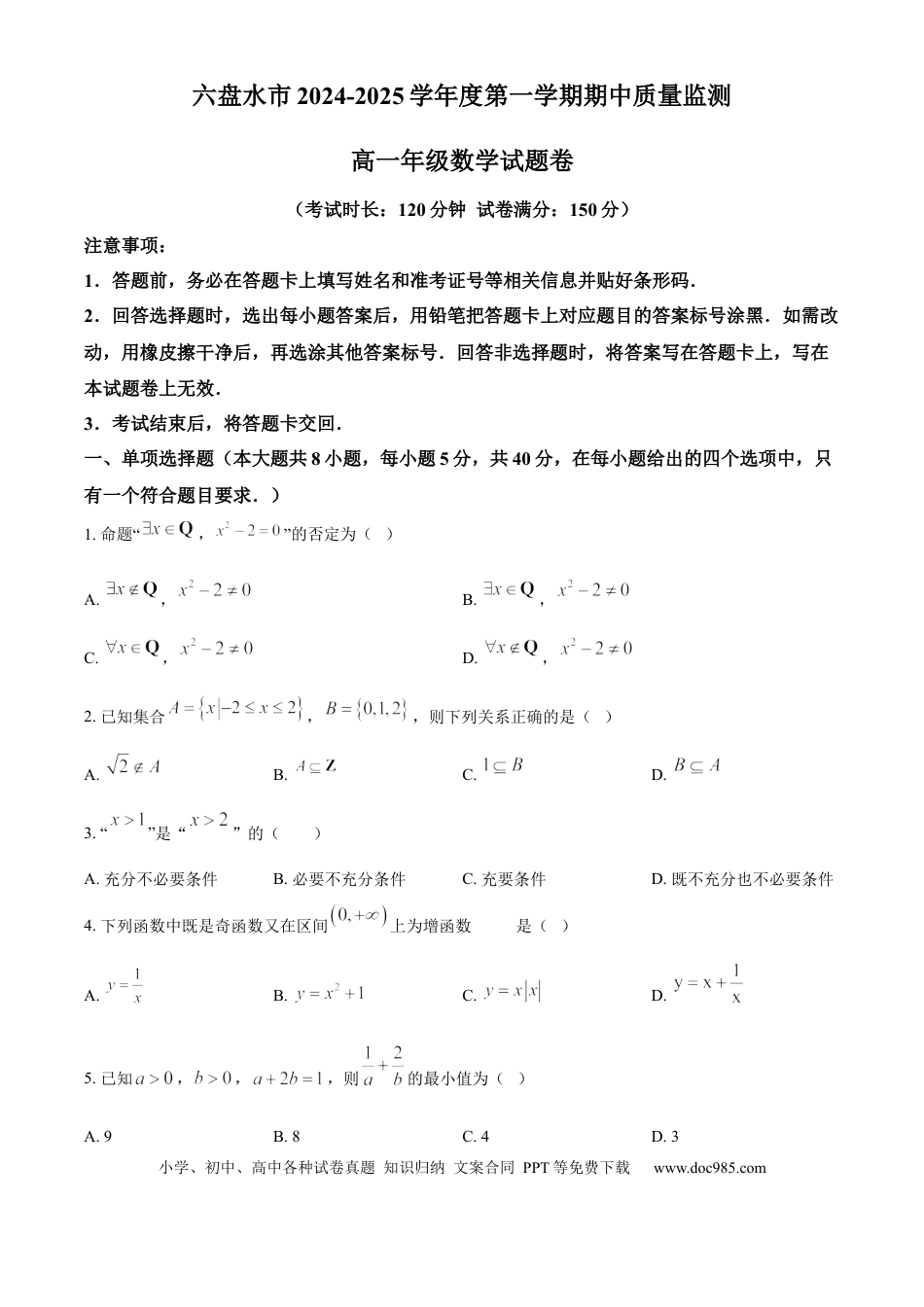 高一数学模拟题贵州省六盘水市2024-2025学年高一上学期期中质量监测数学试题  Word版无答案.docx