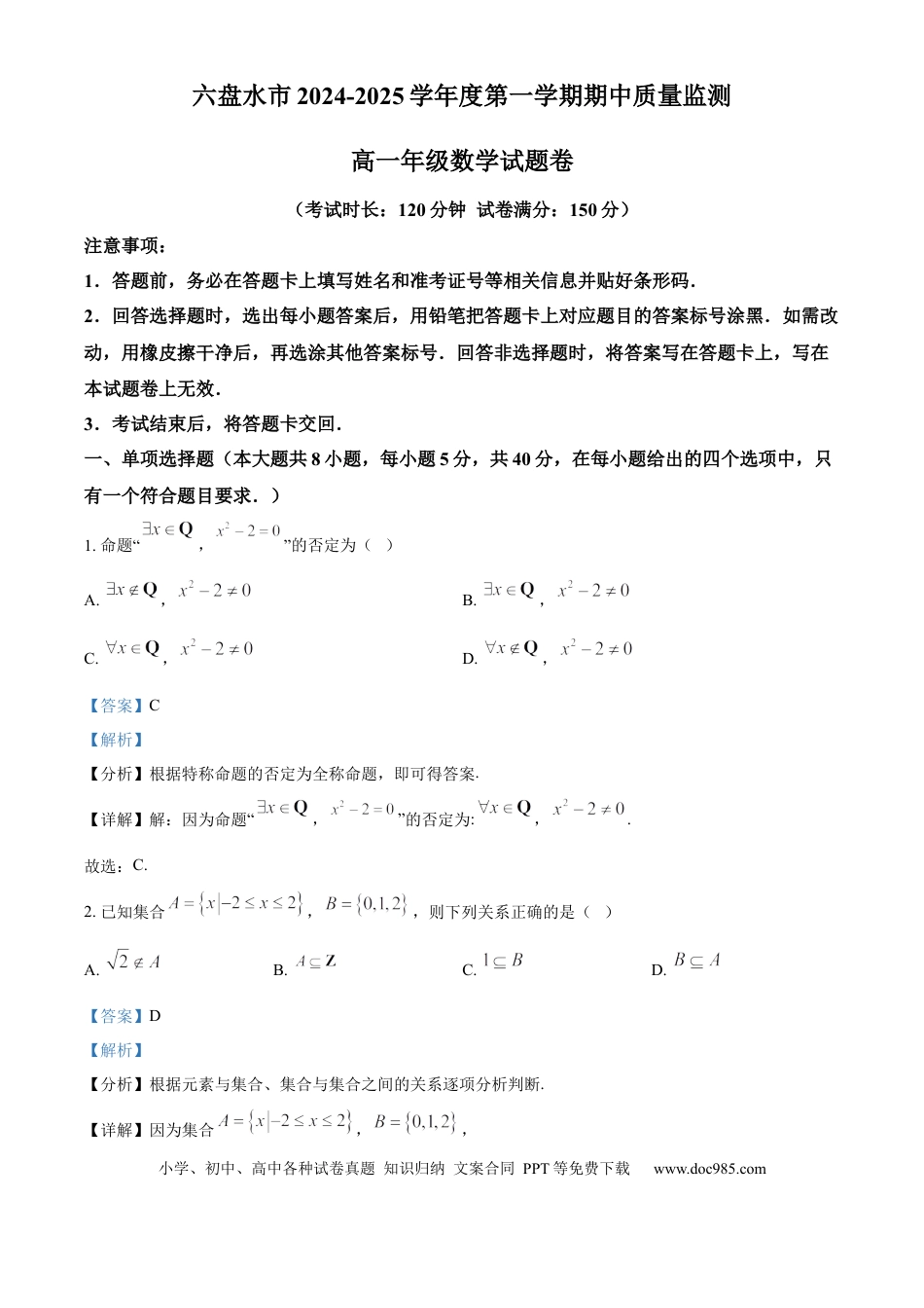高一数学模拟题贵州省六盘水市2024-2025学年高一上学期期中质量监测数学试题  Word版含解析.docx