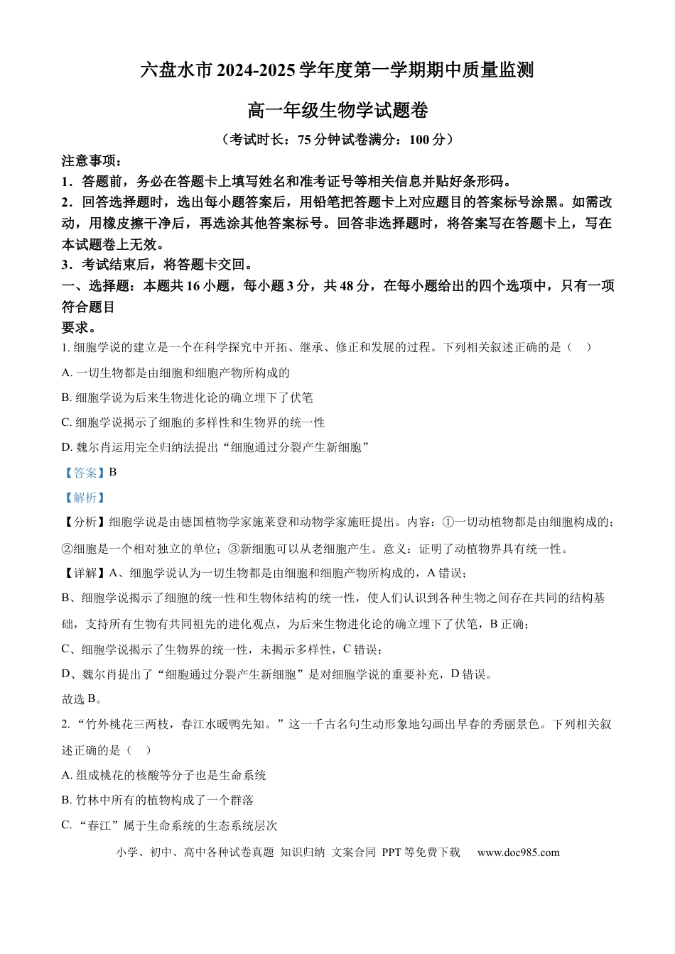 高一数学模拟题贵州省六盘水市2024—2025学年高一上学期期中考试生物试题  Word版含解析.docx
