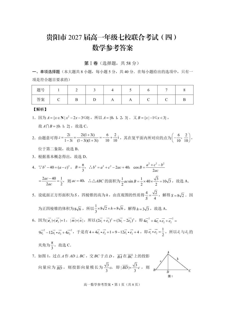 高一数学模拟题贵州省贵阳市七校2024-2025学年高一下学期5月月考数学试卷(图片版含详解).pdf