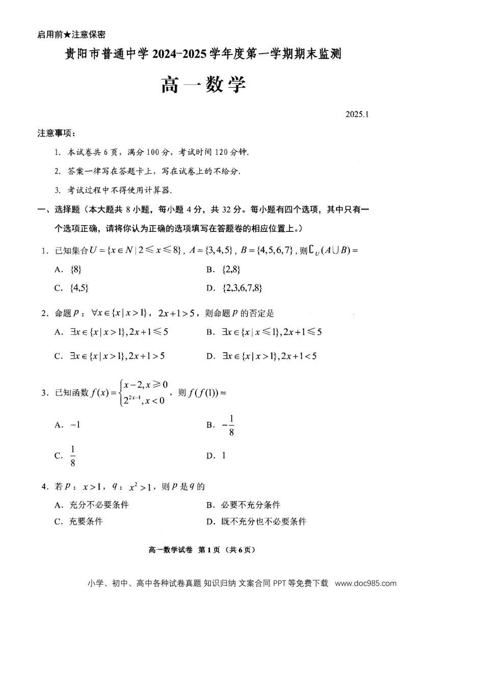 高一数学模拟题贵州省贵阳市普通中学2024-2025学年高一上学期期末监测数学试题.docx