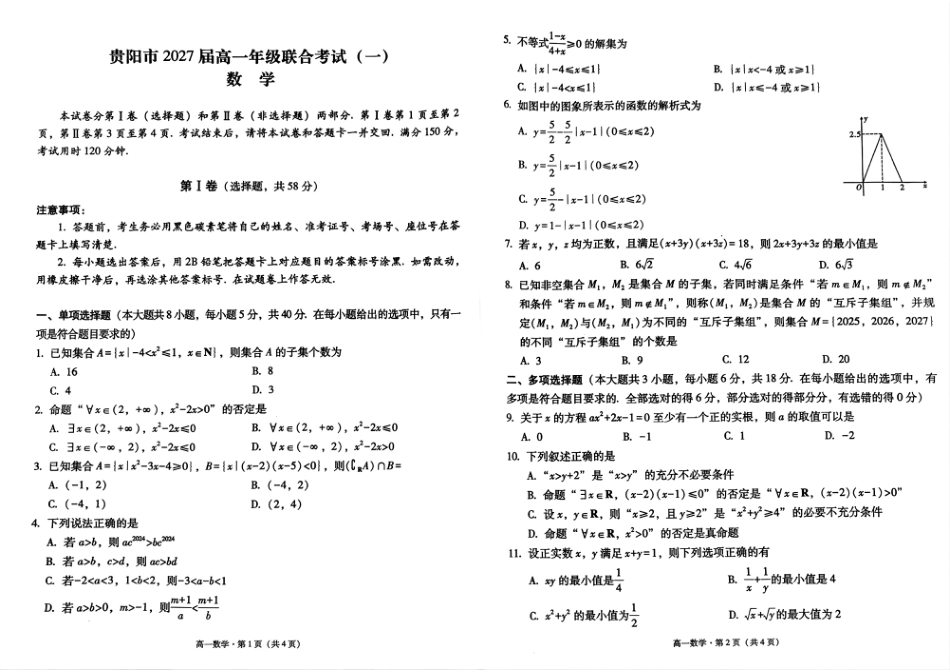 高一数学模拟题贵州省贵阳市2024-2025学年高一上学期10月联合考试（一） 数学 PDF版含解析.pdf