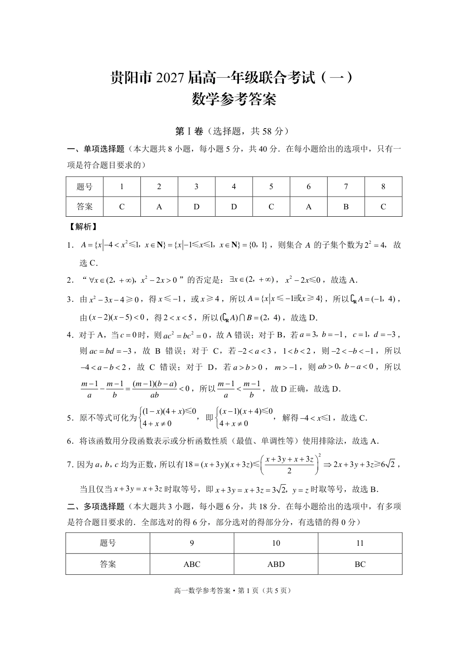 高一数学模拟题贵州省贵阳市2024-2025学年高一上学期10月联合考试（一） 数学 PDF版含解析.pdf