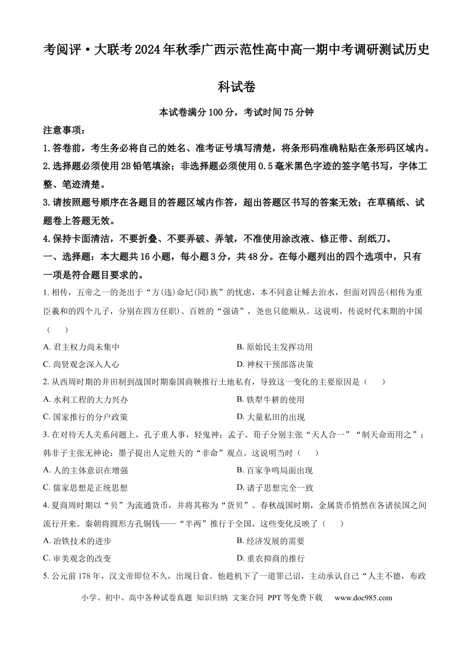 高一数学模拟题广西壮族自治区玉林市2024-2025学年高一上学期期中历史试题  Word版无答案.docx