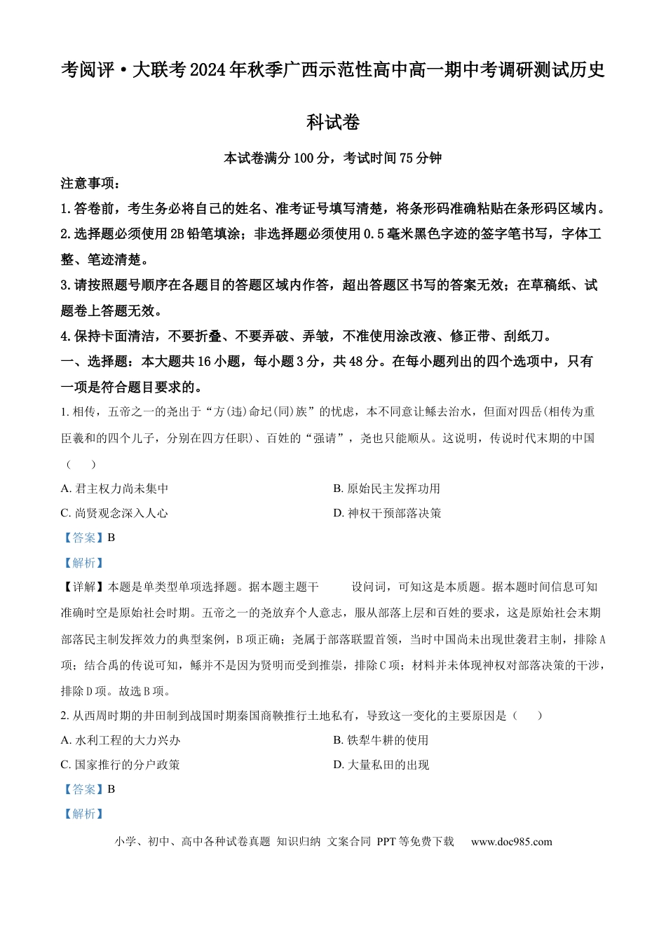 高一数学模拟题广西壮族自治区玉林市2024-2025学年高一上学期期中历史试题  Word版含解析.docx
