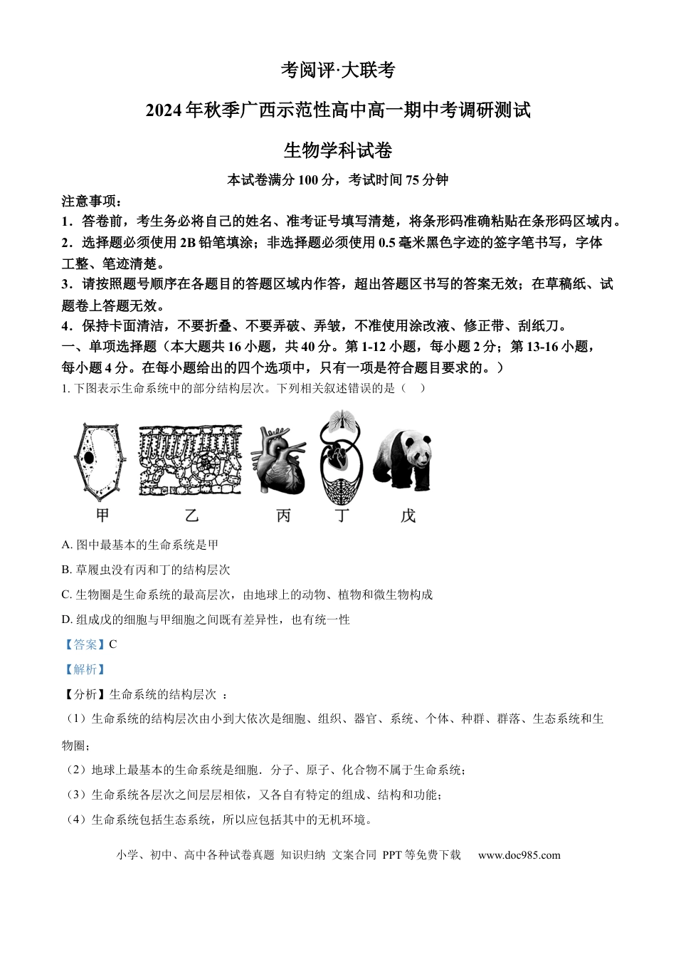 高一数学模拟题广西壮族自治区玉林市2024-2025学年高一上学期11月期中生物试题  Word版含解析.docx