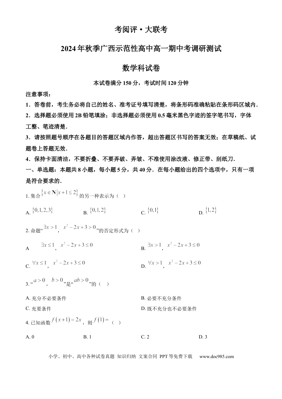 高一数学模拟题广西壮族自治区玉林市2024-2025学年高一上学期11月期中考试数学试题  Word版无答案.docx