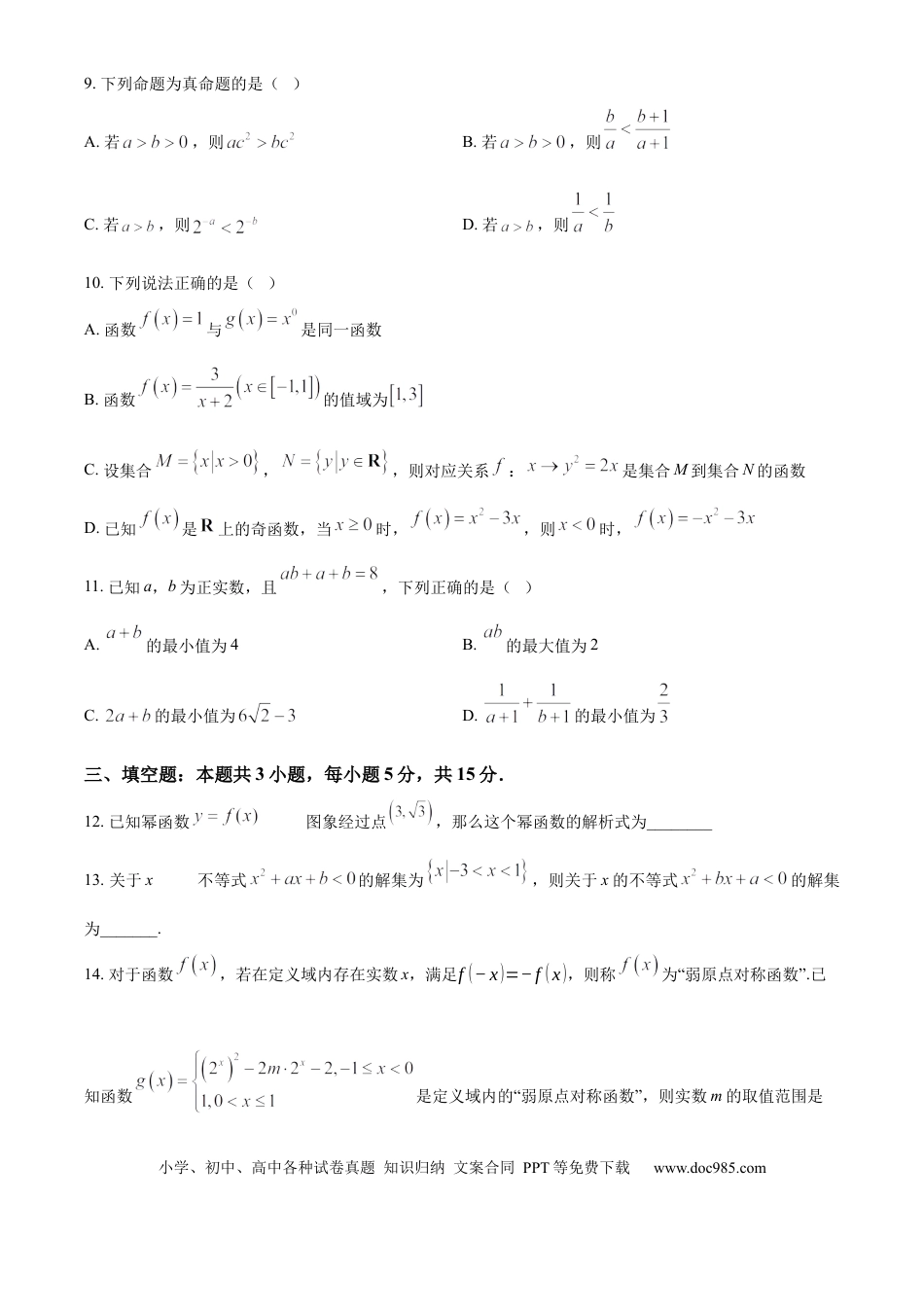 高一数学模拟题广西壮族自治区玉林市2024-2025学年高一上学期11月期中考试数学试题  Word版无答案.docx