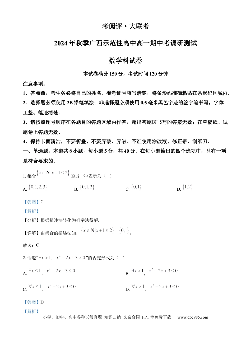 高一数学模拟题广西壮族自治区玉林市2024-2025学年高一上学期11月期中考试数学试题  Word版含解析.docx