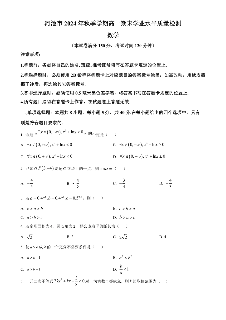 高一数学模拟题广西壮族自治区河池市2024-2025学年高一上学期期末学业水平质量检测数学试题  Word版无答案.pdf