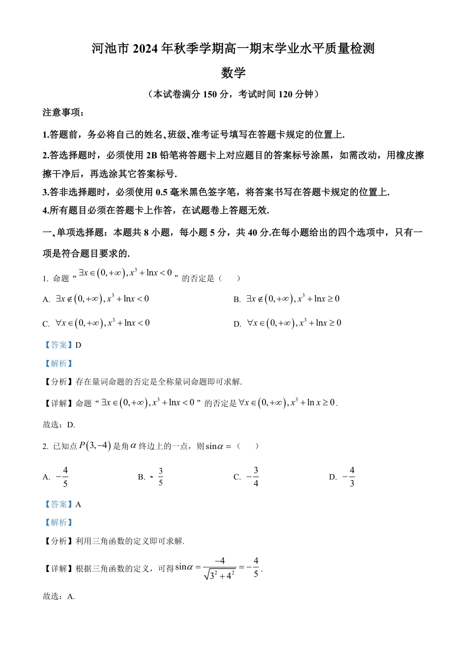 高一数学模拟题广西壮族自治区河池市2024-2025学年高一上学期期末学业水平质量检测数学试题  Word版含解析.pdf