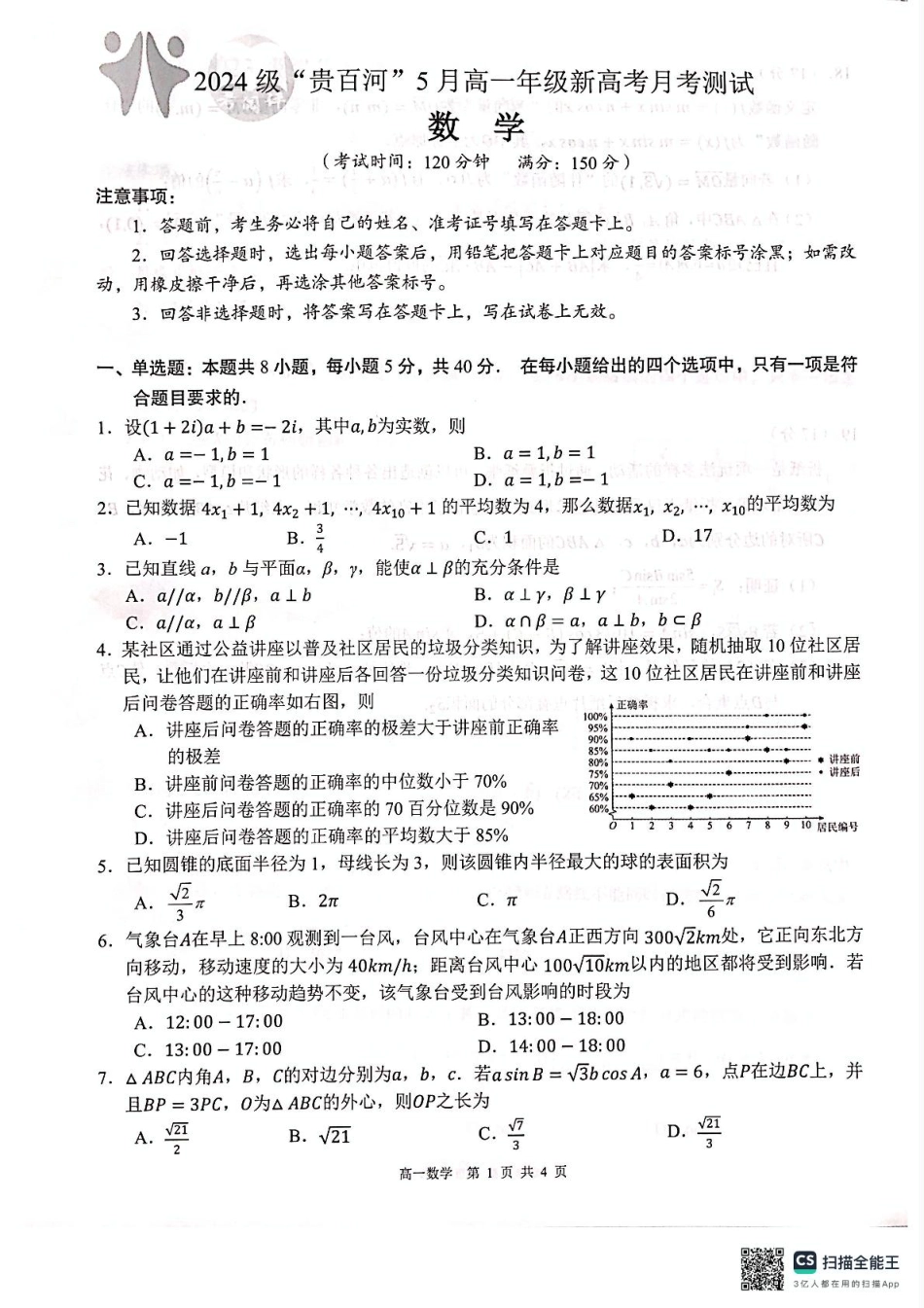 高一数学模拟题广西壮族自治区贵港市“贵百河”联考2024-2025学年高一下学期5月月考数学试题（图片版，无答案）.pdf