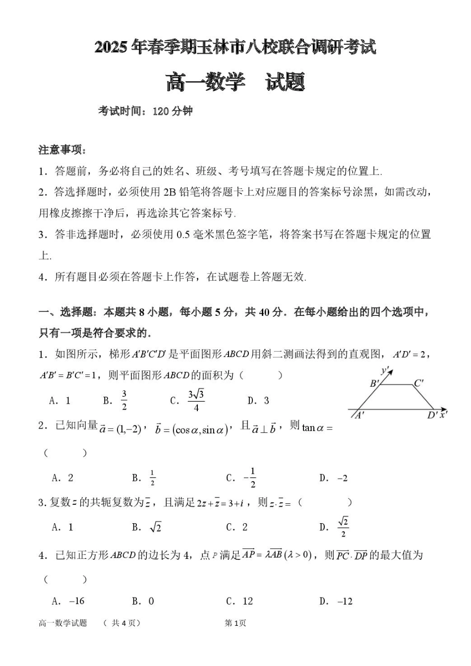 高一数学模拟题广西玉林市2024~2025学年（春季期）八校联考-高一数学（试题版）.pdf