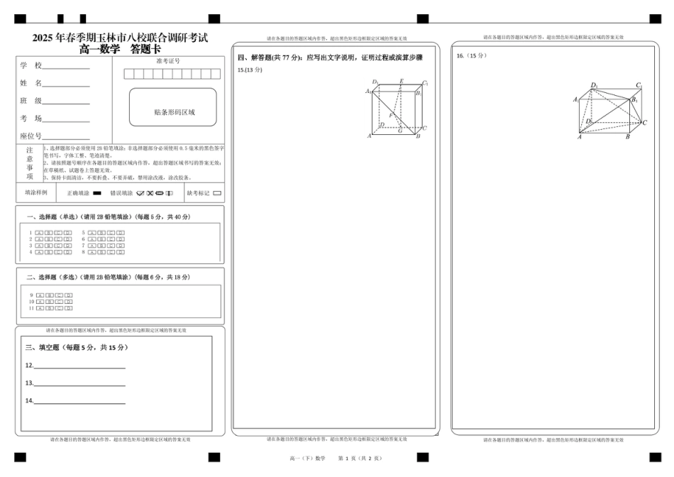高一数学模拟题广西玉林市2024~2025学年（春季期）八校联考-高一数学（答题卡）.pdf