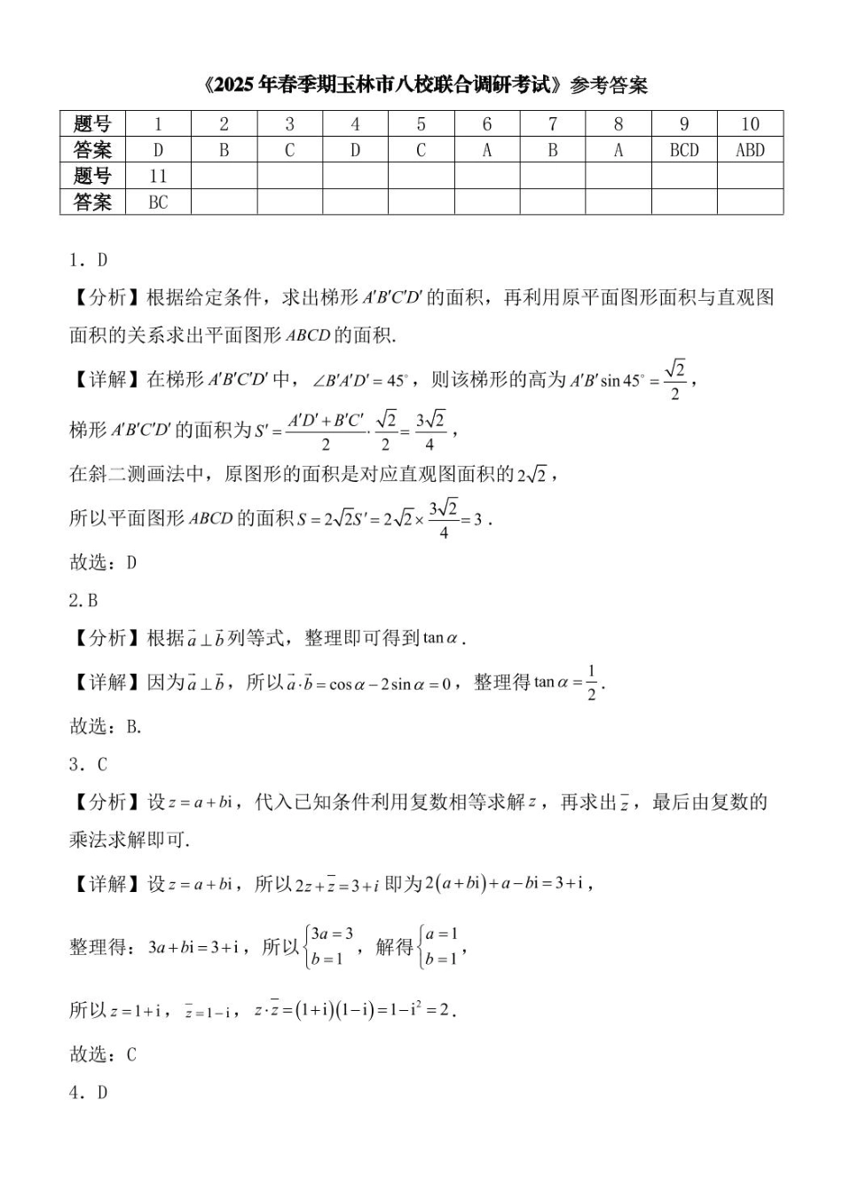 高一数学模拟题广西玉林市2024~2025学年（春季期）八校联考-高一数学（答案版）.pdf