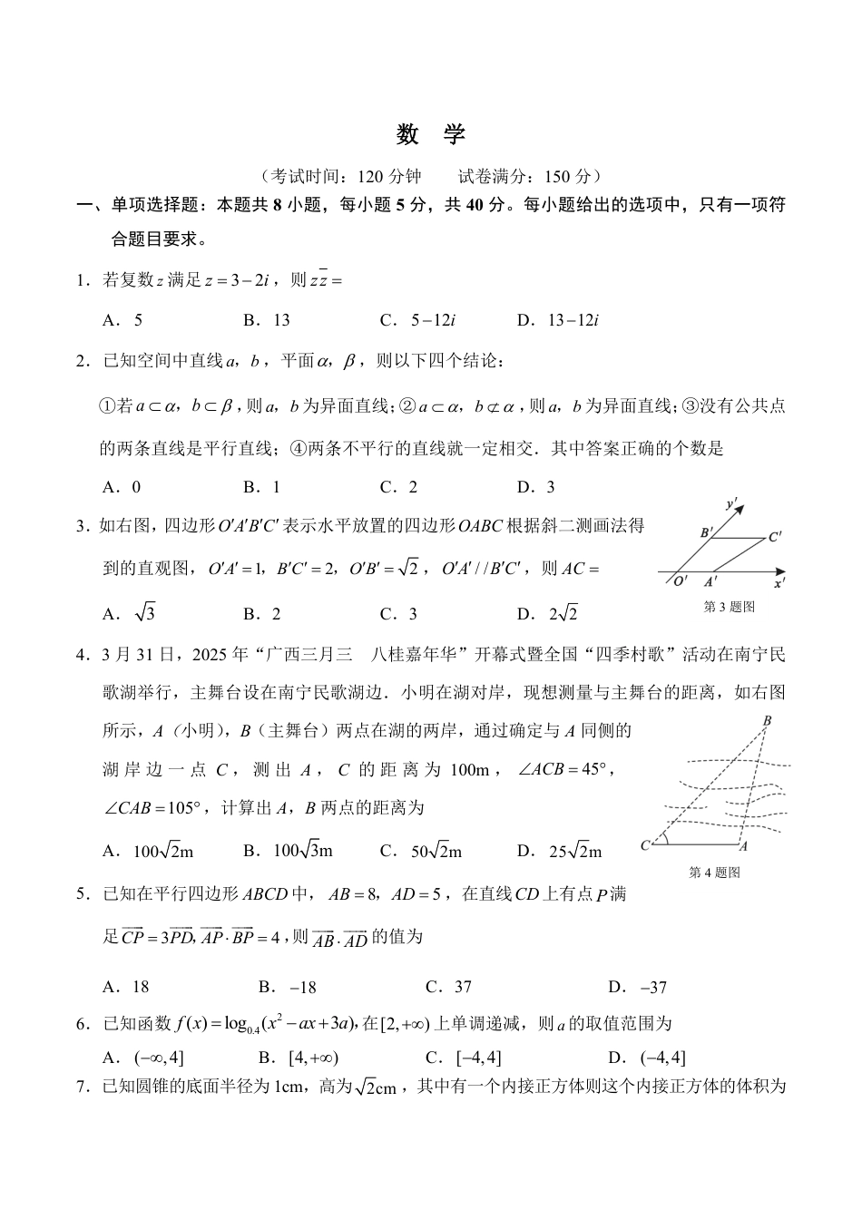 高一数学模拟题广西示范性高中2024-2025学年高一下学期4月期中数学试卷.pdf