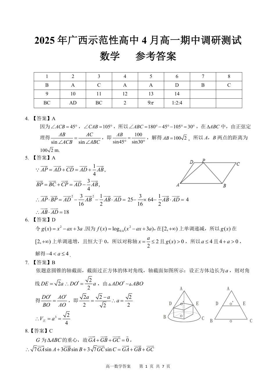 高一数学模拟题广西示范性高中2024-2025学年高一下学期4月期中数学答案（PDF版）.pdf