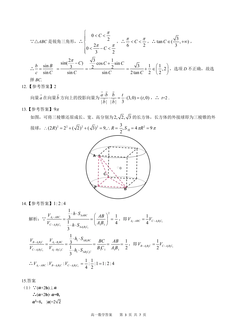 高一数学模拟题广西示范性高中2024-2025学年高一下学期4月期中数学答案（PDF版）.pdf