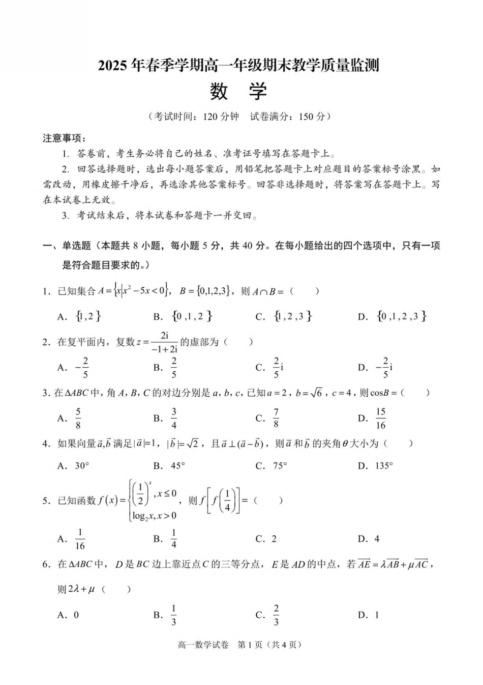 高一数学模拟题广西南宁市部分学校2024-2025学年高一下学期6月期末考试 数学 PDF版含解析.pdf