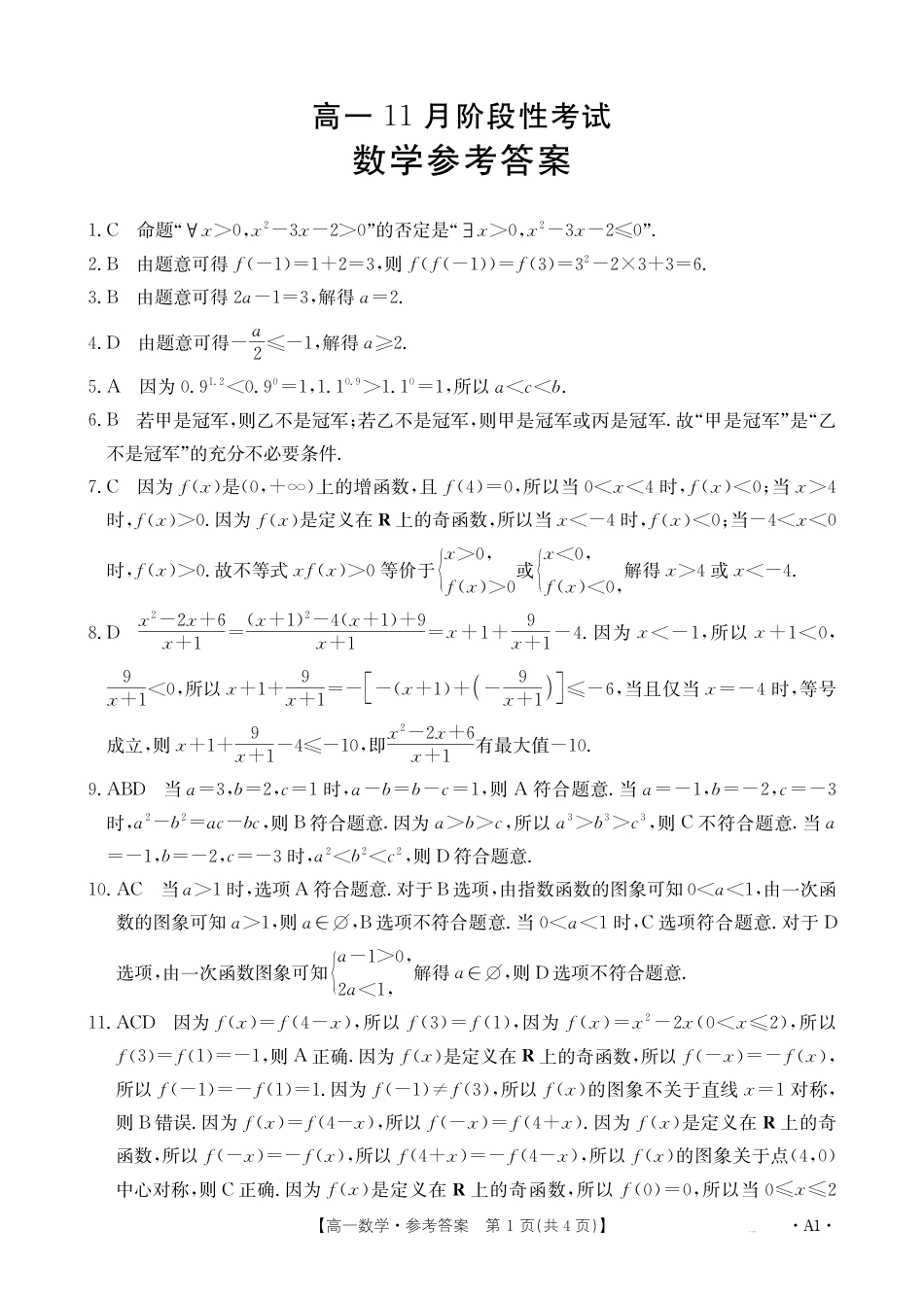 高一数学模拟题广西名校联盟2024-2025学年高一上学期11月期中考试 数学 PDF版含解析.pdf