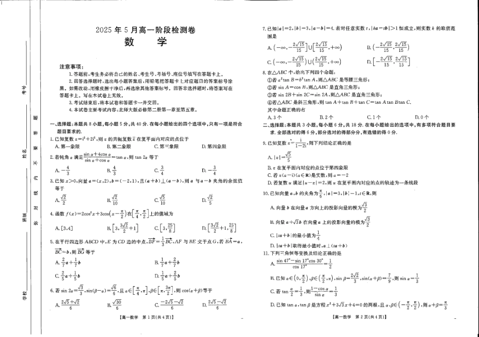 高一数学模拟题广西桂林市部分学校2024-2025学年高一下学期5月阶段检测试题 数学 PDF版含解析（北师大版）.pdf