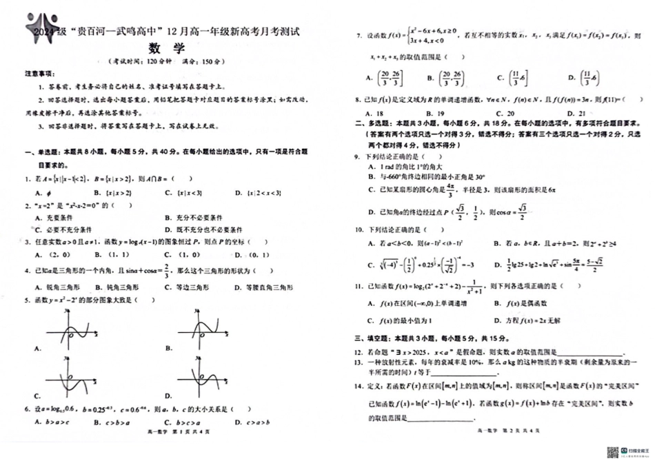 高一数学模拟题广西“贵百河—武鸣高中”2024-2025学年高一上学期12月新高考月考 数学试题.pdf