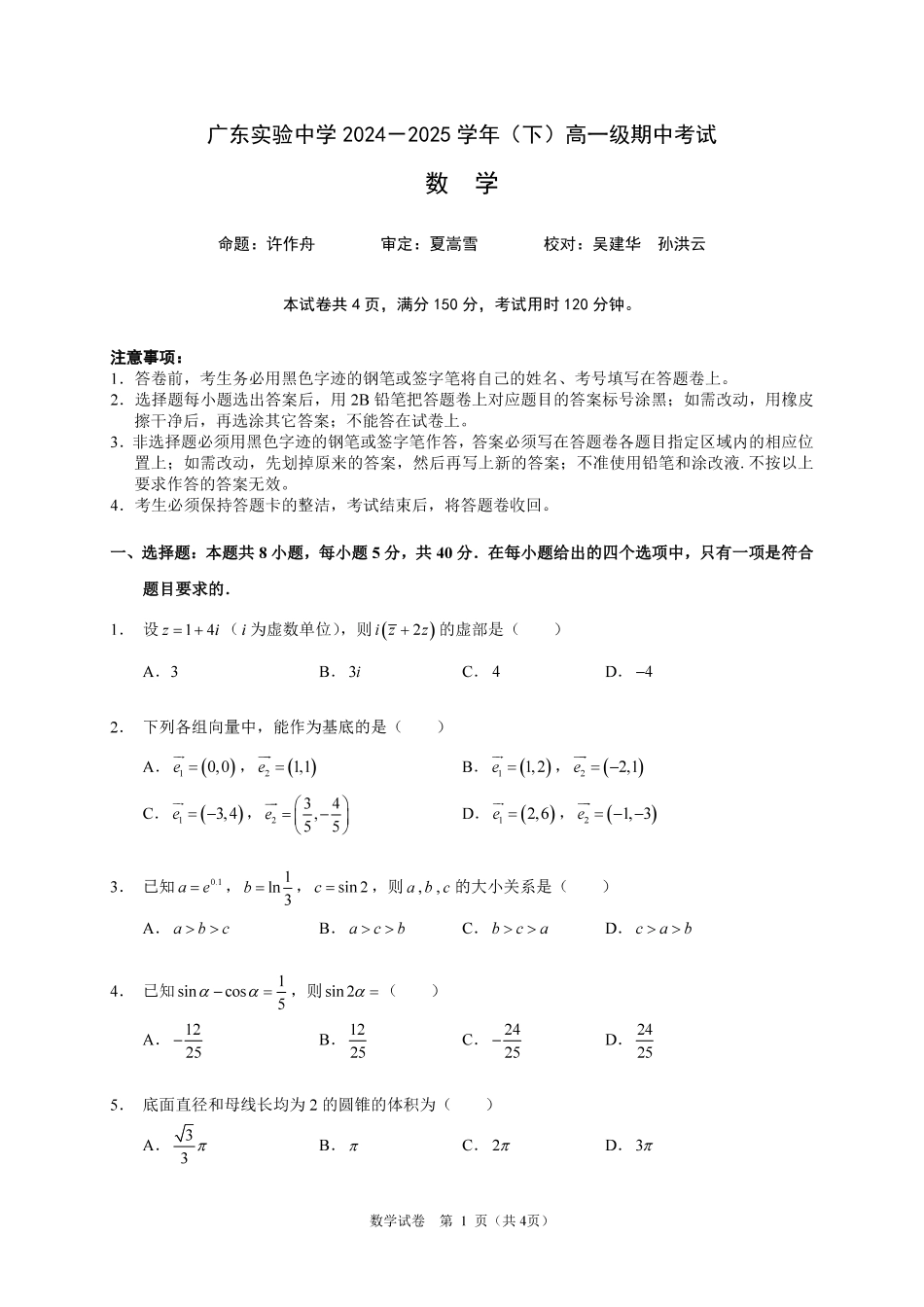 高一数学模拟题广东实验中学2024-2025学年（下）高一级期中考试_数学试卷（定稿）.pdf