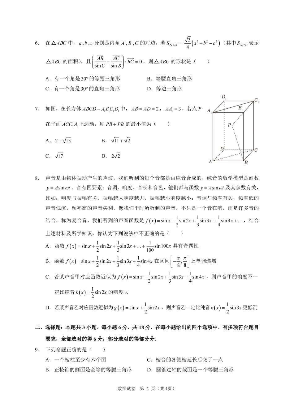 高一数学模拟题广东实验中学2024-2025学年（下）高一级期中考试_数学试卷（定稿）.pdf