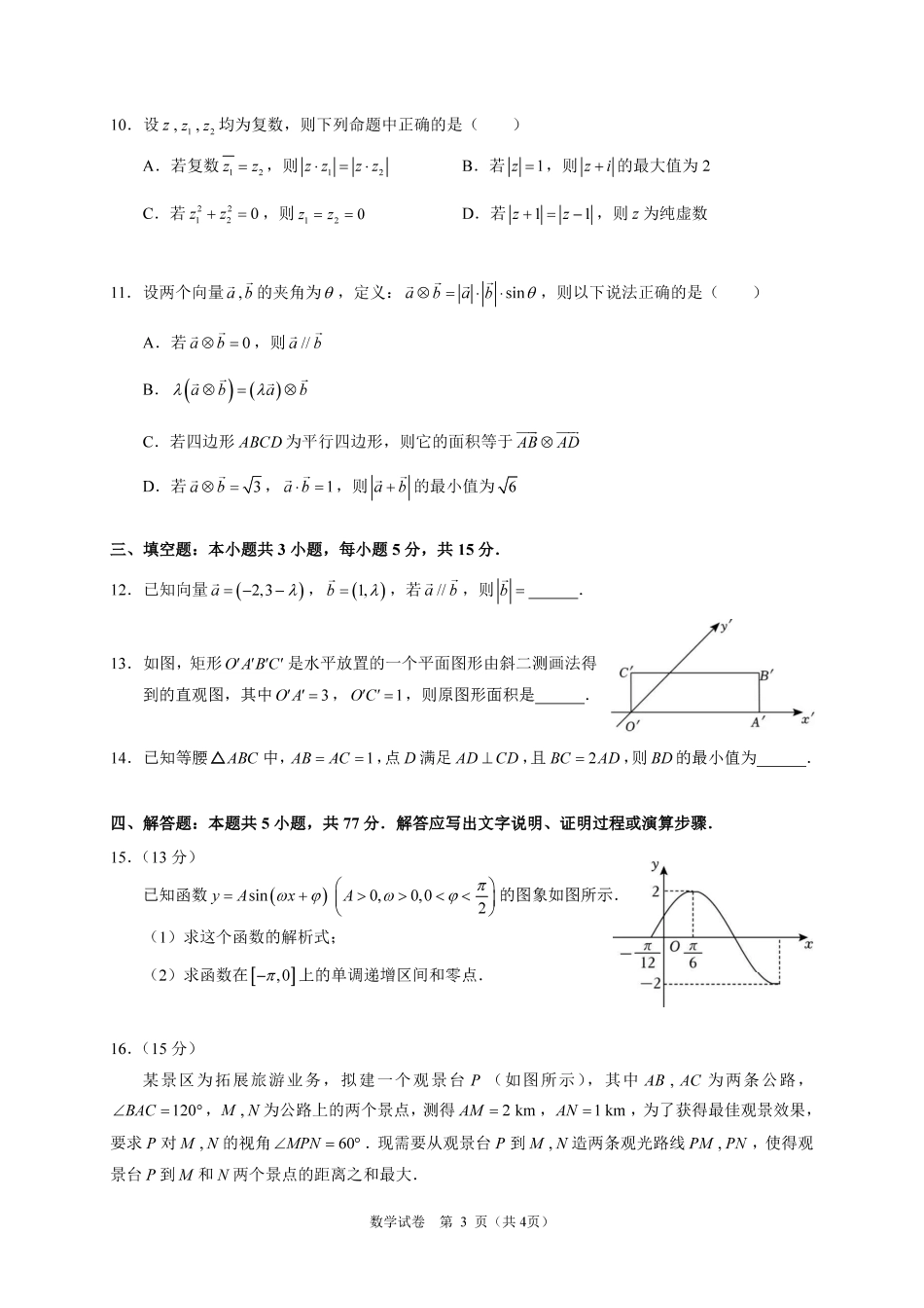 高一数学模拟题广东实验中学2024-2025学年（下）高一级期中考试_数学试卷（定稿）.pdf