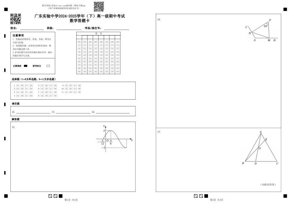 高一数学模拟题广东实验中学2024-2025学年（下）高一级期中考试_数学答题卡.pdf