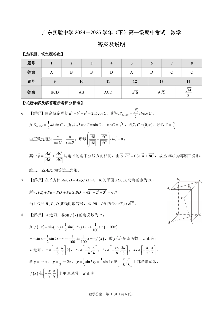 高一数学模拟题广东实验中学2024-2025学年（下）高一级期中考试_数学答案.pdf
