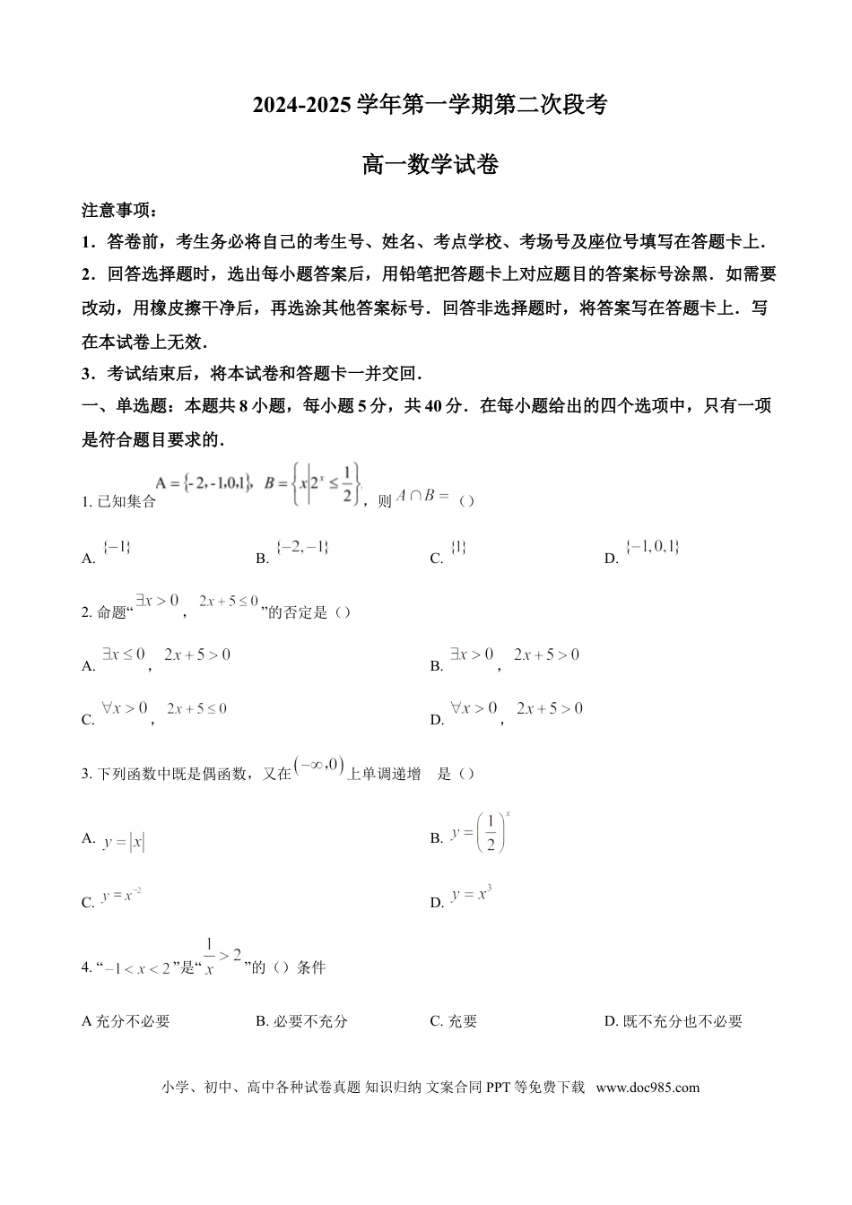 高一数学模拟题广东省肇庆市广信中学、四会市四会中学等五校2024-2025学年高一上学期第二次段考试 数学（含答案）.doc