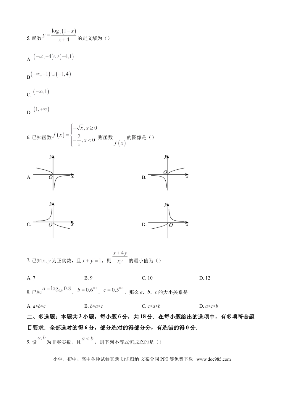 高一数学模拟题广东省肇庆市广信中学、四会市四会中学等五校2024-2025学年高一上学期第二次段考试 数学（含答案）.doc