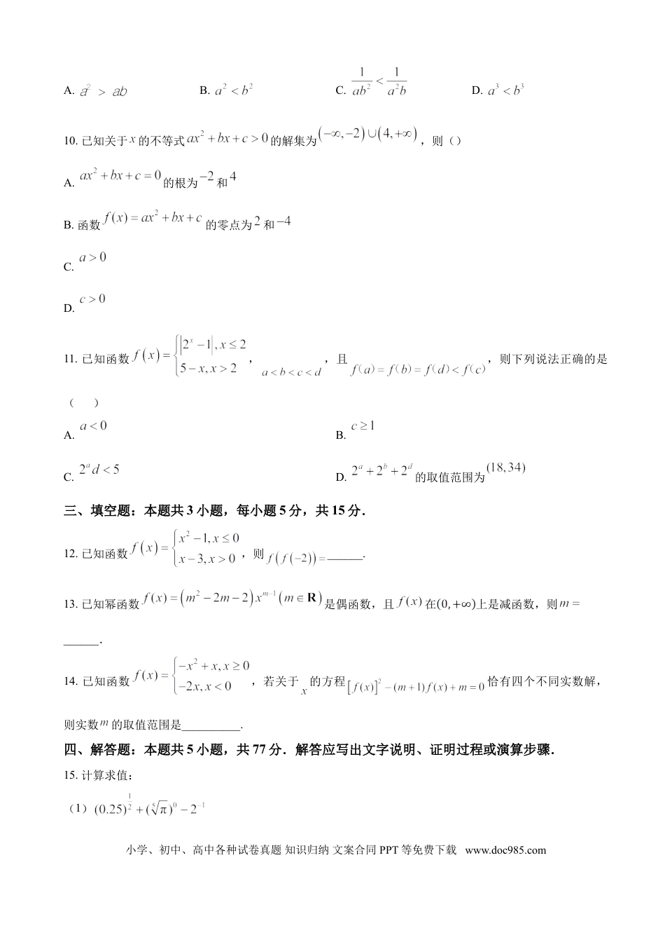 高一数学模拟题广东省肇庆市广信中学、四会市四会中学等五校2024-2025学年高一上学期第二次段考试 数学（含答案）.doc