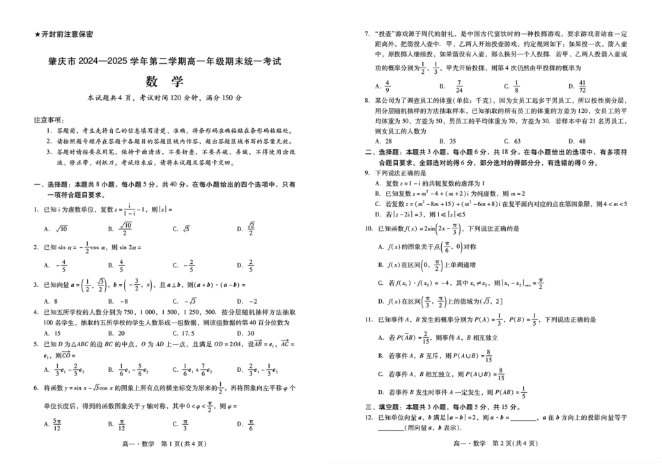 高一数学模拟题广东省肇庆市2024-2025学年高一下学期期末测试数学试卷（图片版，含答案）.pdf