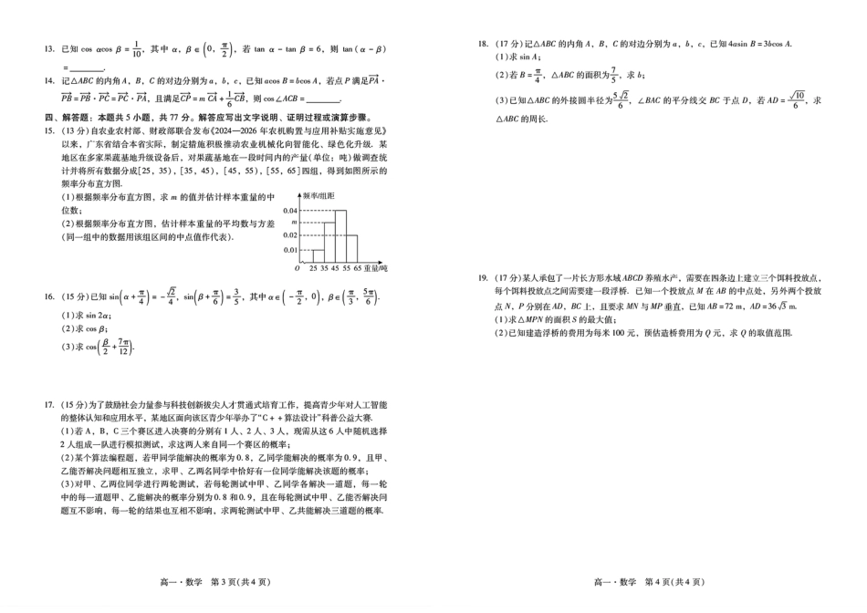 高一数学模拟题广东省肇庆市2024-2025学年高一下学期期末测试数学试卷（图片版，含答案）.pdf