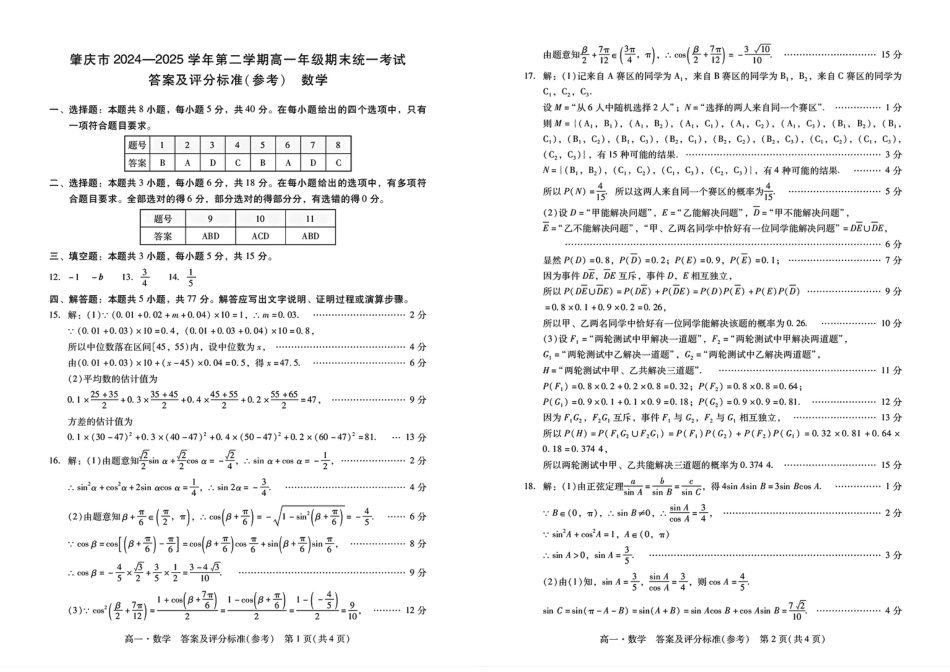 高一数学模拟题广东省肇庆市2024-2025学年高一下学期期末测试数学试卷（图片版，含答案）.pdf