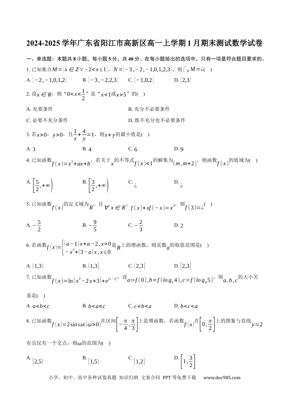 高一数学模拟题广东省阳江市高新区2024-2025学年高一上学期1月期末测试数学试卷（含答案）.docx