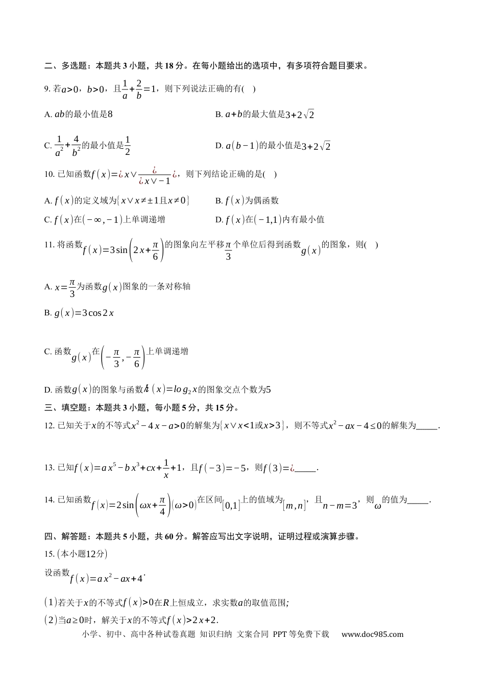 高一数学模拟题广东省阳江市高新区2024-2025学年高一上学期1月期末测试数学试卷（含答案）.docx