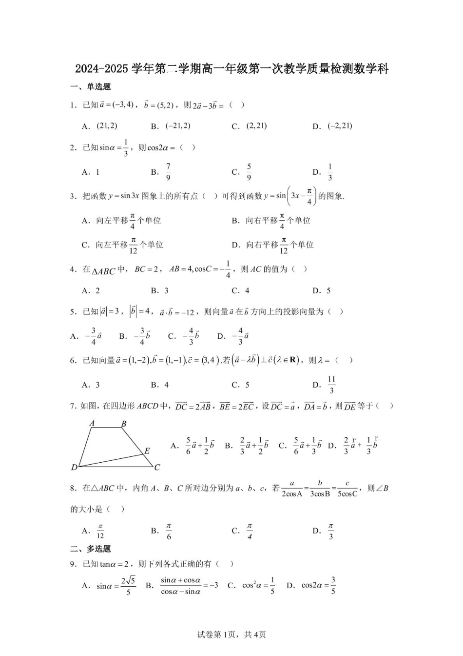 高一数学模拟题广东省香山中学、高要一中、广信中学2024-2025学年高一下学期第一次教学质量检测数学试题（扫描版，含答案）.pdf