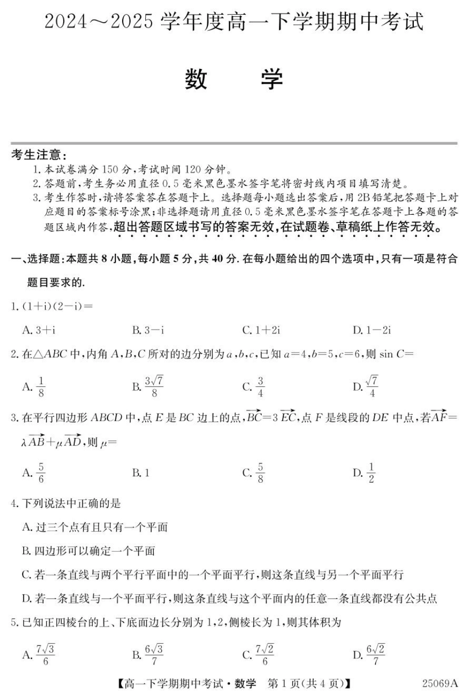 高一数学模拟题广东省深圳市2024-2025学年高一下学期期中考试 数学 PDF版含解析【KS5U 高考】.pdf