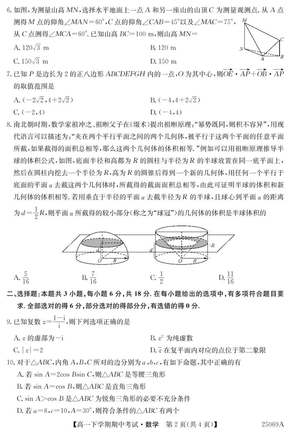 高一数学模拟题广东省深圳市2024-2025学年高一下学期期中考试 数学 PDF版含解析【KS5U 高考】.pdf