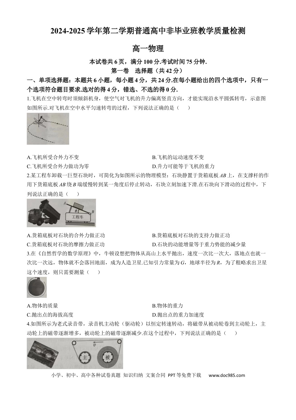 高一数学模拟题广东省韶关市2024-2025学年高一下学期期末考试 物理 Word版无答案.docx
