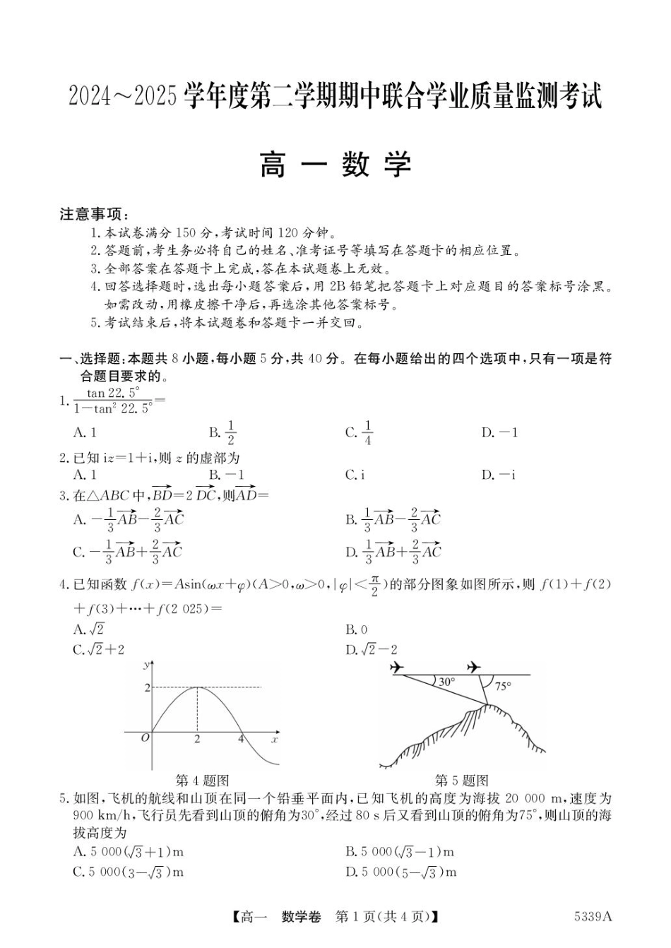 高一数学模拟题广东省清远市六校2024-2025学年高一下学期期中考试 数学 PDF版含答案.pdf