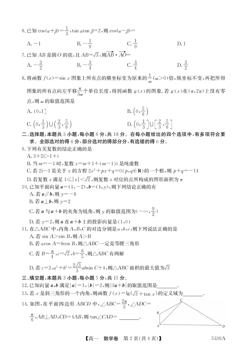高一数学模拟题广东省清远市六校2024-2025学年高一下学期期中考试 数学 PDF版含答案.pdf