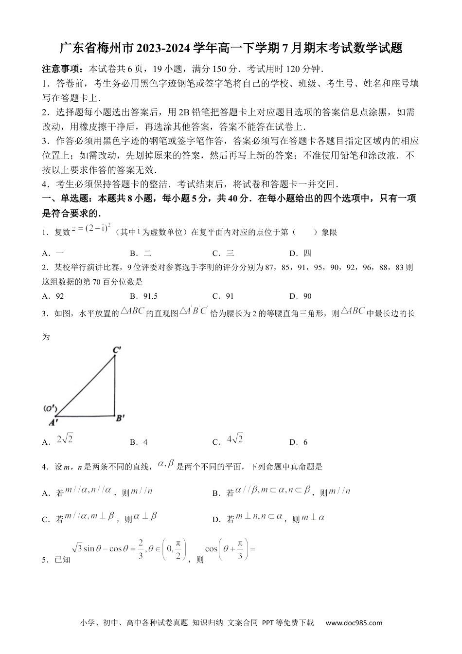 高一数学模拟题广东省梅州市2023-2024学年高一下学期7月期末考试数学试题(无答案).docx
