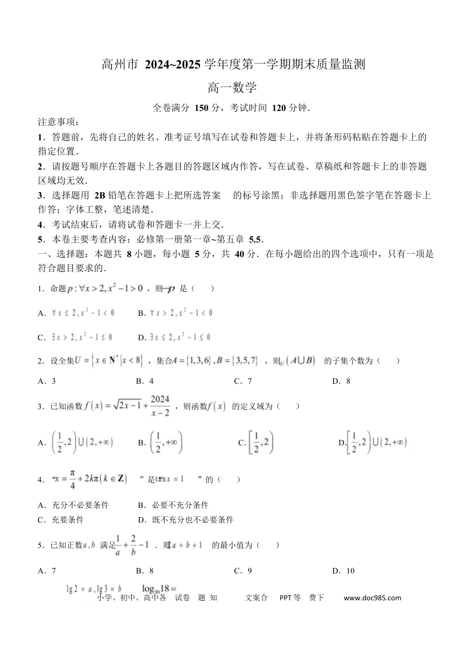 高一数学模拟题广东省茂名市高州市2024-2025学年高一上学期1月期末考试 数学 Word版含解析.docx