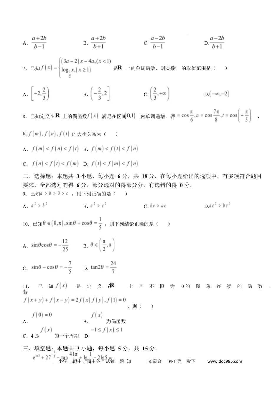 高一数学模拟题广东省茂名市高州市2024-2025学年高一上学期1月期末考试 数学 Word版含解析.docx