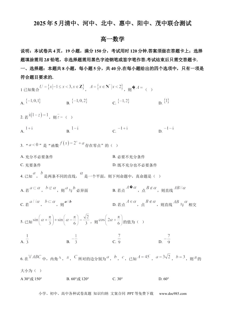 高一数学模拟题广东省六校（清中、河中、惠中、茂中等）2024-2025学年高一下学期5月联合测试数学试题.docx